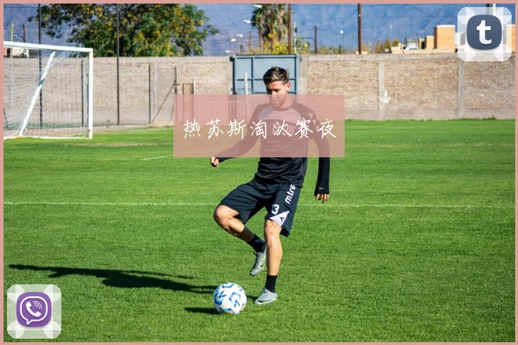 热苏斯淘汰赛夜