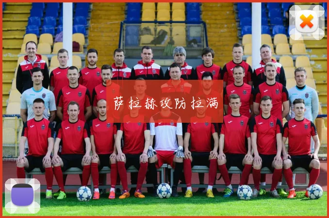 萨拉赫攻防拉满