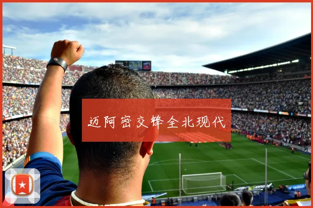 迈阿密交锋全北现代
