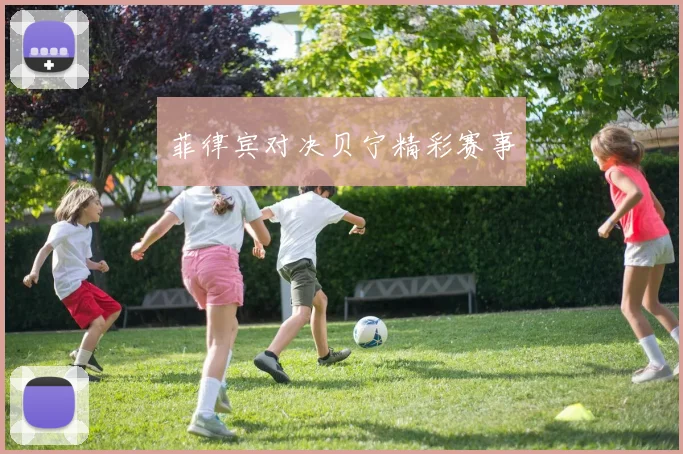 菲律宾对决贝宁精彩赛事