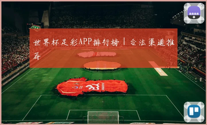 世界杯足彩APP排行榜｜合法渠道推荐