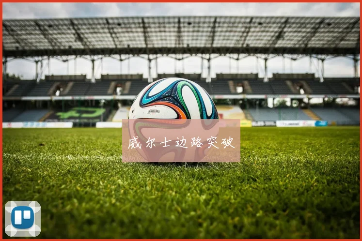 威尔士边路突破