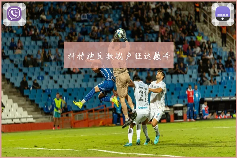 科特迪瓦激战卢旺达巅峰