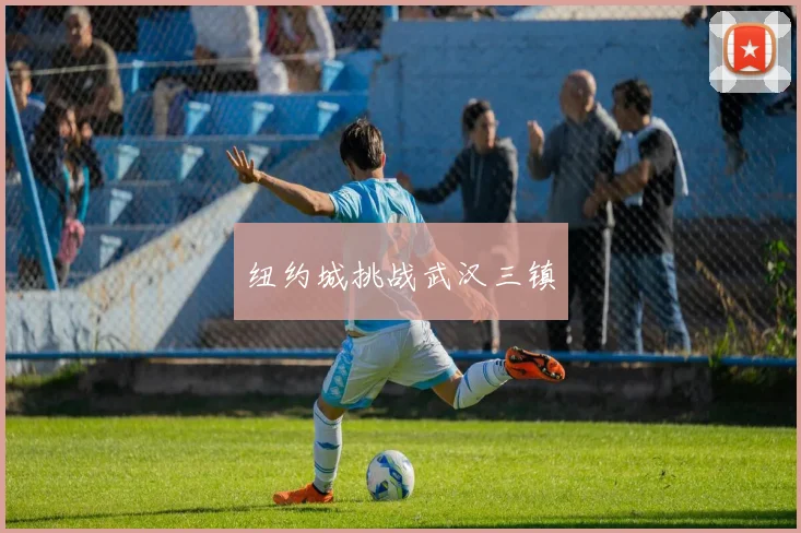 纽约城挑战武汉三镇