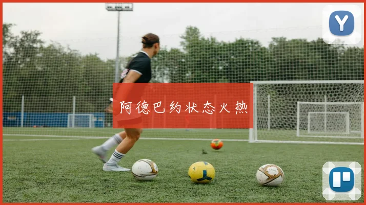 阿德巴约状态火热
