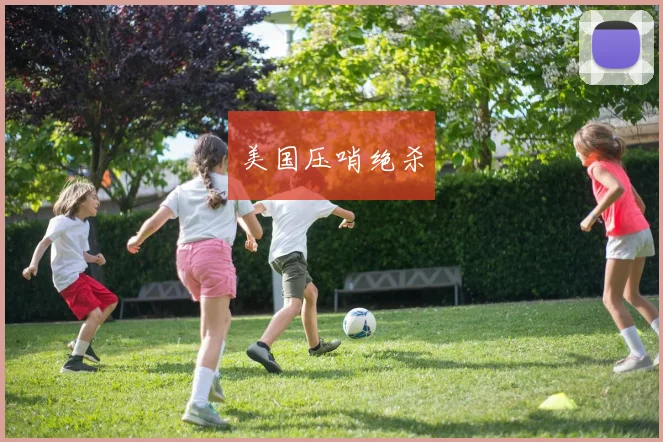 美国压哨绝杀
