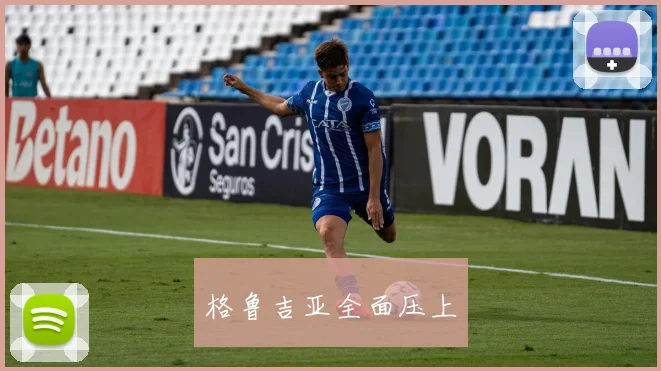 格鲁吉亚全面压上