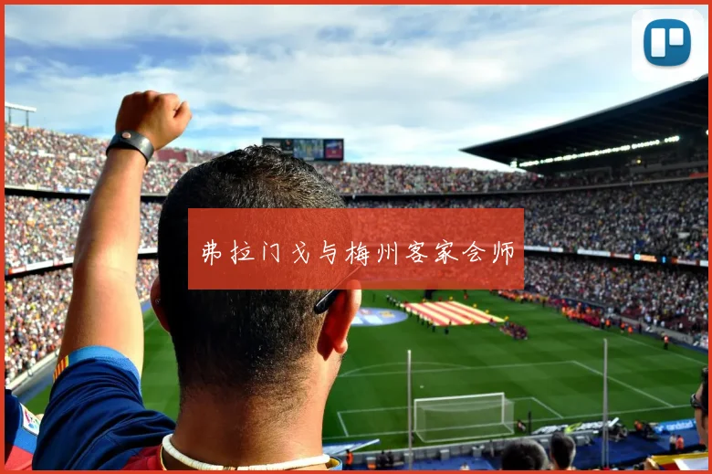 弗拉门戈与梅州客家会师