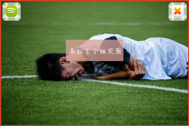 乌拉圭小组突围