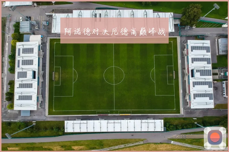 阿诺德对决厄德高巅峰战