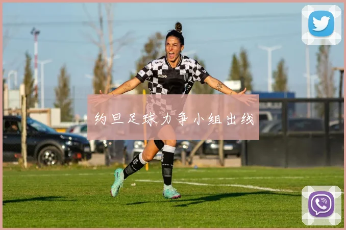 约旦足球力争小组出线