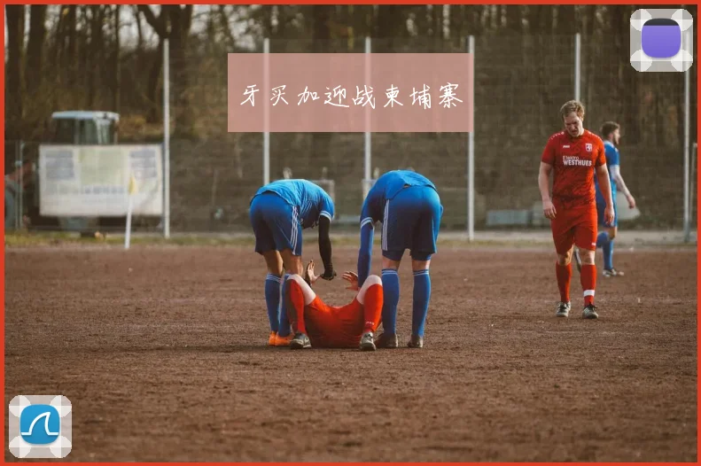 牙买加迎战柬埔寨