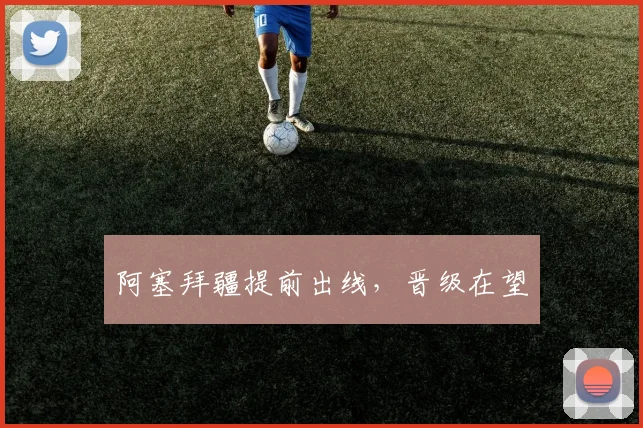 阿塞拜疆提前出线，晋级在望