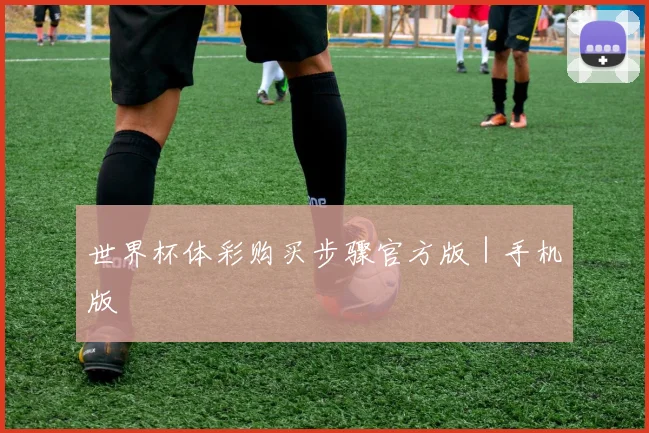 世界杯体彩购买步骤官方版｜手机版