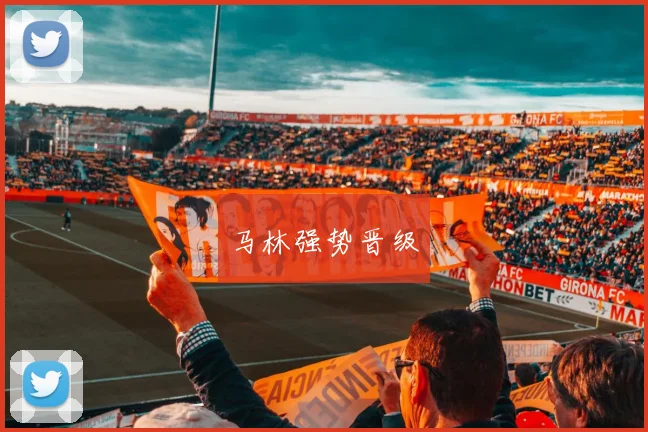 马林强势晋级