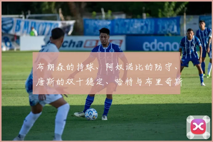 布朗森的持球、阿奴诺比的防守、唐斯的双十稳定、哈特与布里奇斯的边角火力