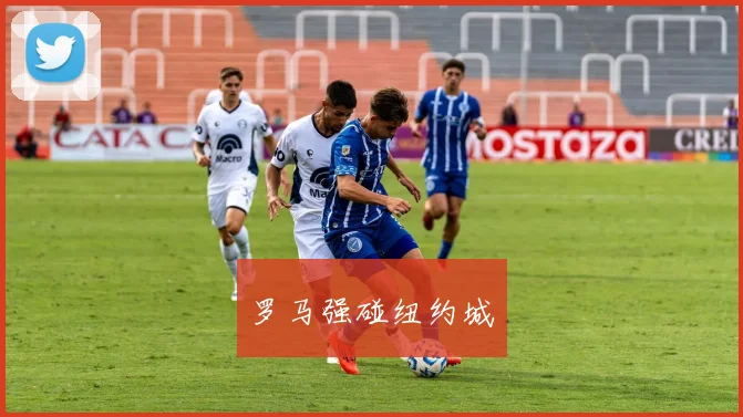 罗马强碰纽约城