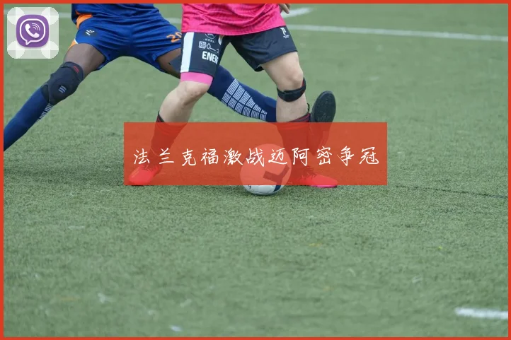 法兰克福激战迈阿密争冠
