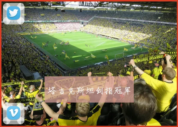塔吉克斯坦剑指冠军