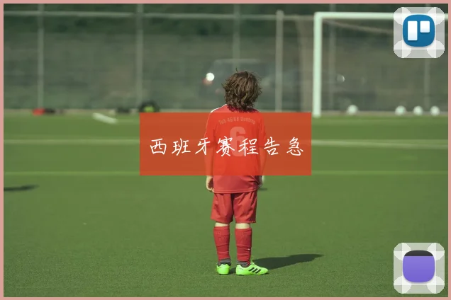 西班牙赛程告急