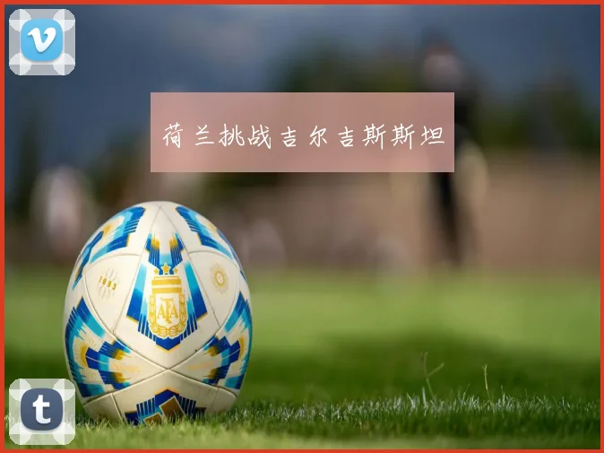 荷兰挑战吉尔吉斯斯坦