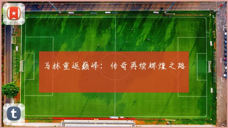马林重返巅峰：传奇再续辉煌之路