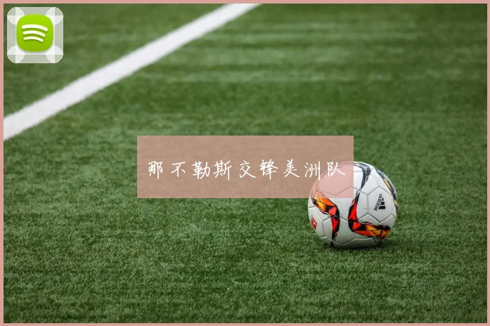 那不勒斯交锋美洲队