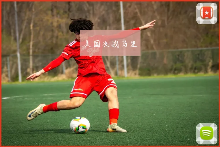 美国决战马里