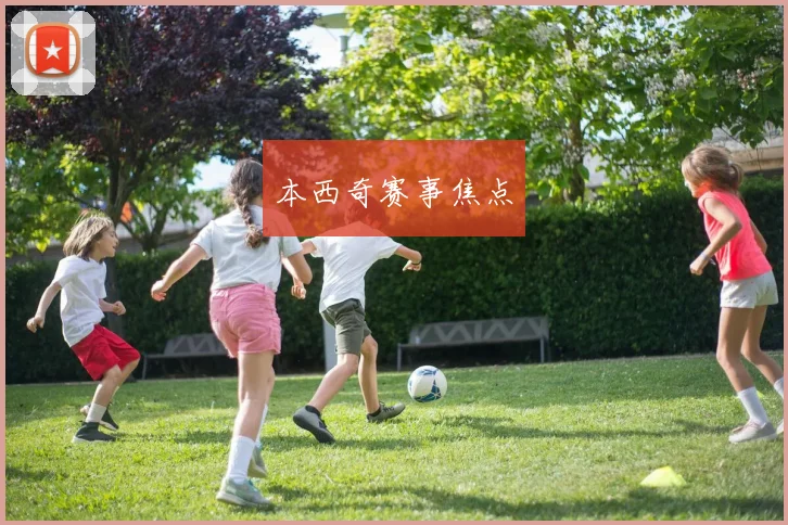 本西奇赛事焦点