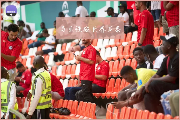 马竞强碰长春亚泰