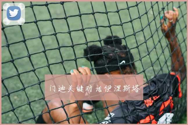 门迪关键对话伊涅斯塔