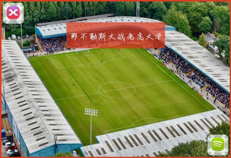 那不勒斯大战老虎大学