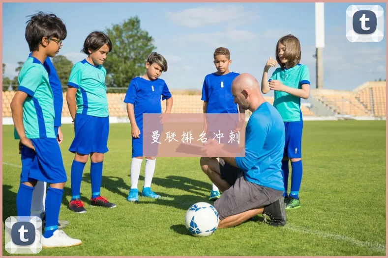曼联排名冲刺