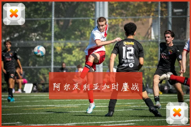 阿尔及利亚加时鏖战