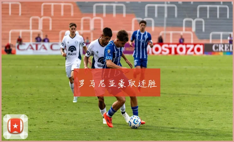 罗马尼亚豪取连胜