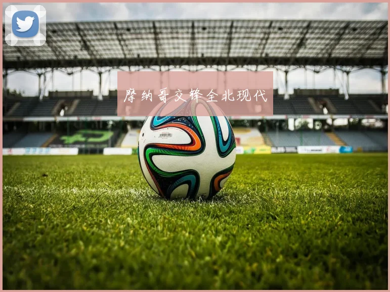 摩纳哥交锋全北现代
