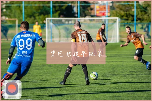 贾巴尔追平纪录