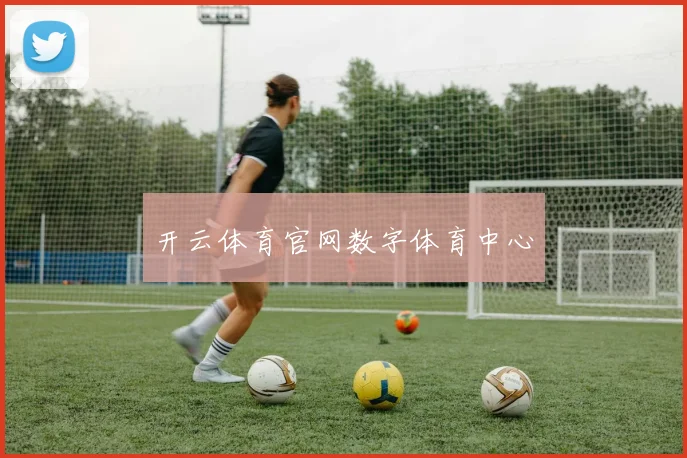开云体育官网数字体育中心