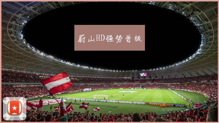 蔚山HD强势晋级