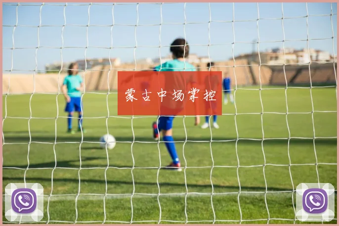 蒙古中场掌控