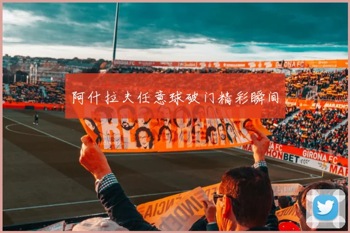 阿什拉夫任意球破门精彩瞬间