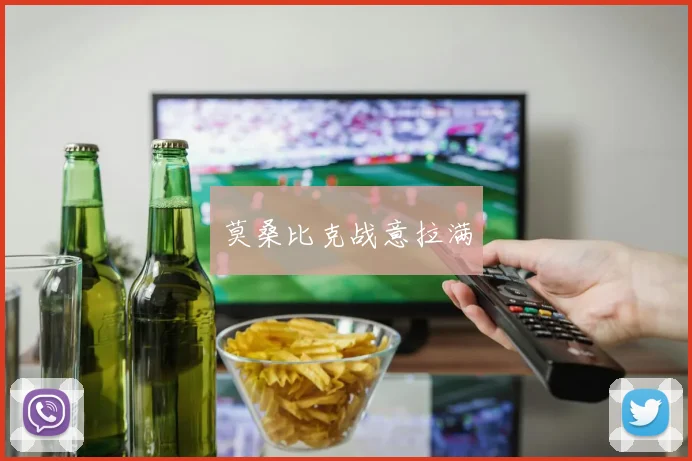 莫桑比克战意拉满