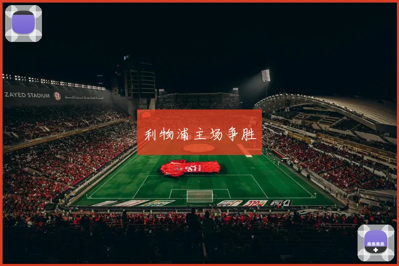 利物浦主场争胜