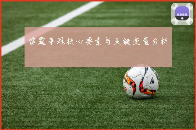 雷霆争冠核心要素与关键变量分析