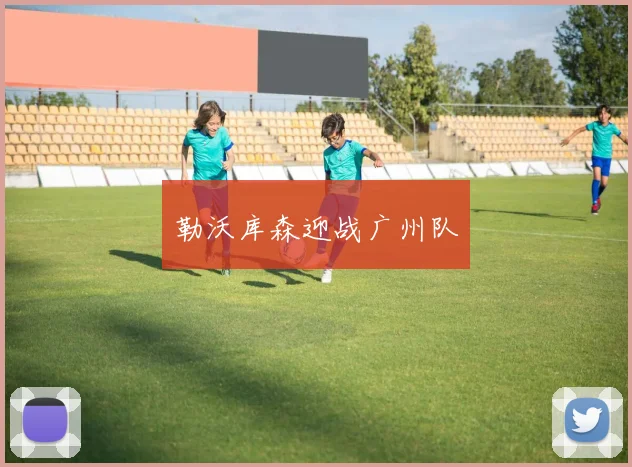 勒沃库森迎战广州队
