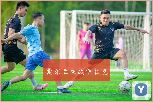 爱尔兰决战伊拉克