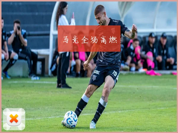 马竞全场高燃