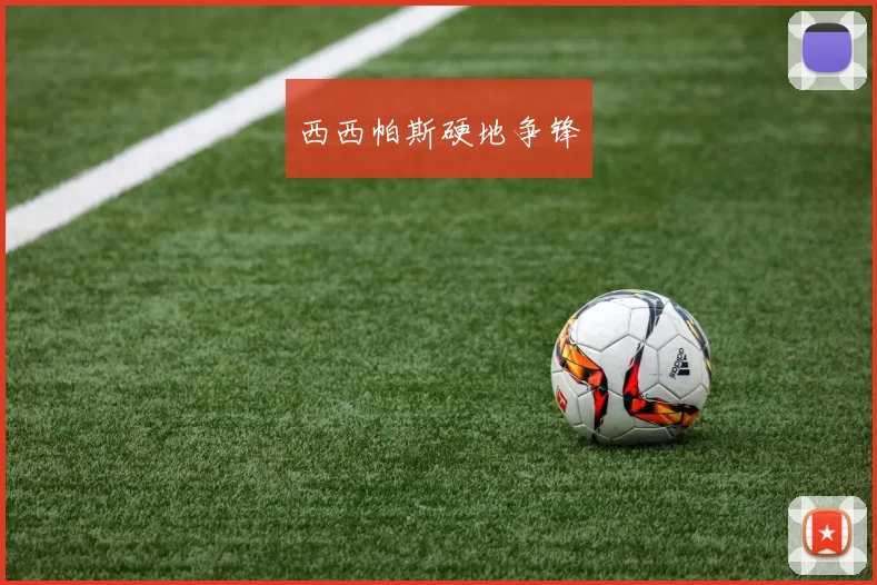 西西帕斯硬地争锋