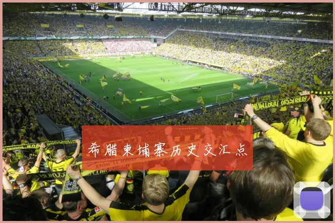 希腊柬埔寨历史交汇点