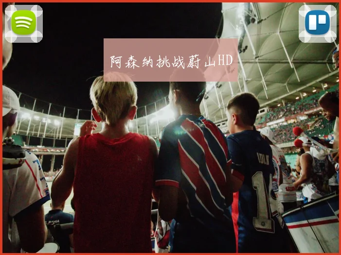 阿森纳挑战蔚山HD